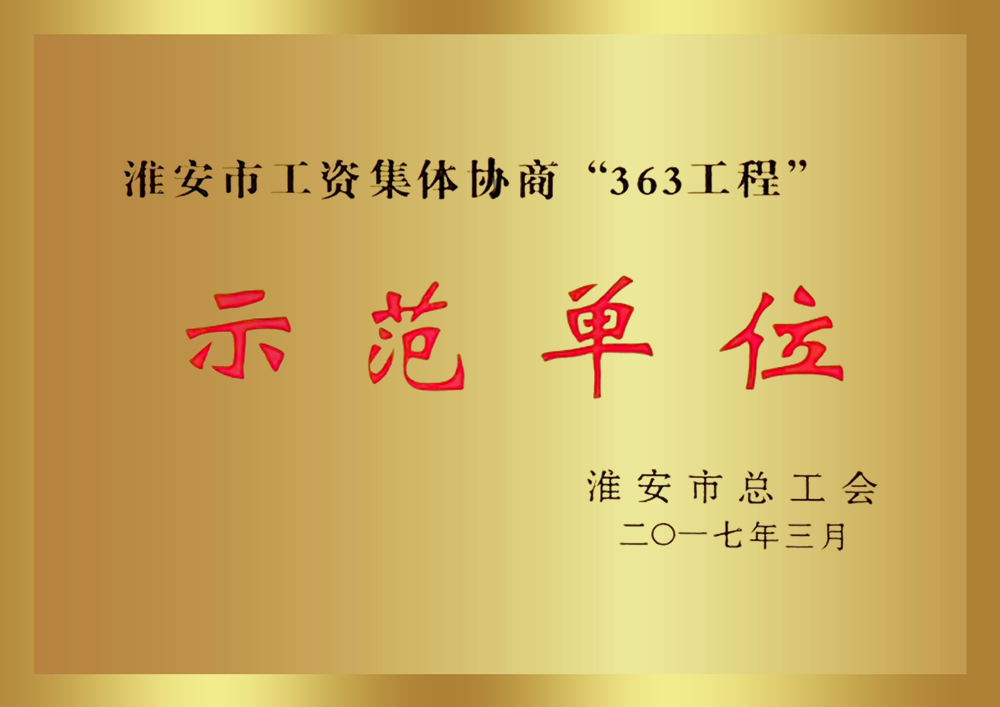 淮安市工资集体协商“363工程”示范单位
